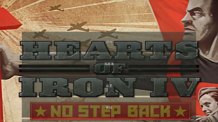 钢铁雄心4汉化手机版2.5(正式版本)截图3