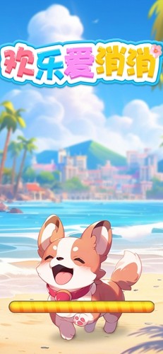 欢乐爱消消赚钱小游戏下载正版v720.101安卓版截图0