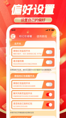 提醒抢红包软件最新版1.0.6安卓版截图0