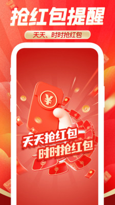 提醒抢红包软件最新版1.0.6安卓版截图2