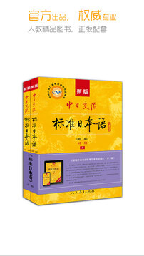 新版中日交流标准日本语电子书app4.4.16截图0