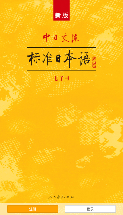 新版中日交流标准日本语电子书app4.4.16截图5
