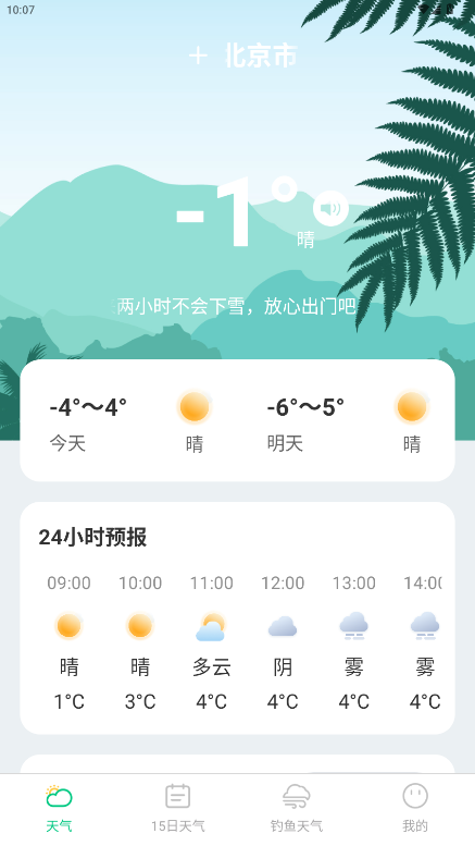準時準點天氣預報官方app1.1.2截圖1