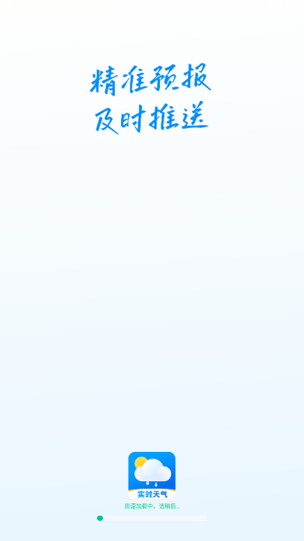 準時準點天氣預報官方app1.1.2截圖0