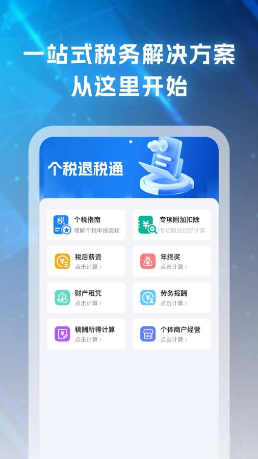 ��˰��˰ͨ2026���°�1.0.4��׿���ͼ0