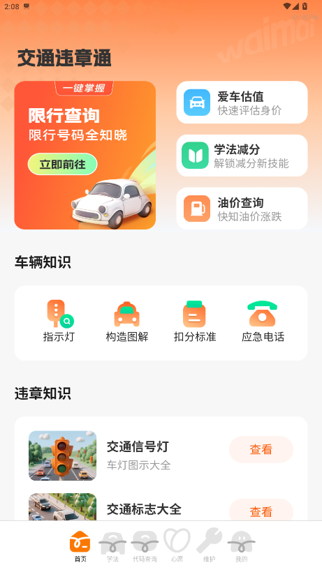 ��ͨ����Υ��ͨ�ٷ����ذ�׿��1.0.2��ͼ2