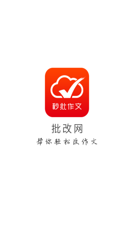 批改网学生登录版app下载最新版截图0