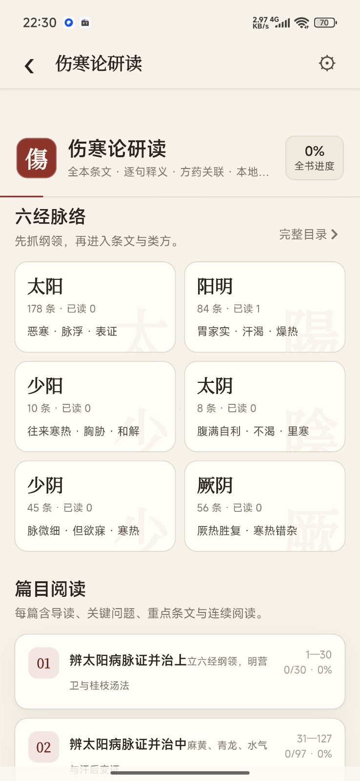 伤寒论查阅app手机最新版 伤寒论查阅app手机最新版