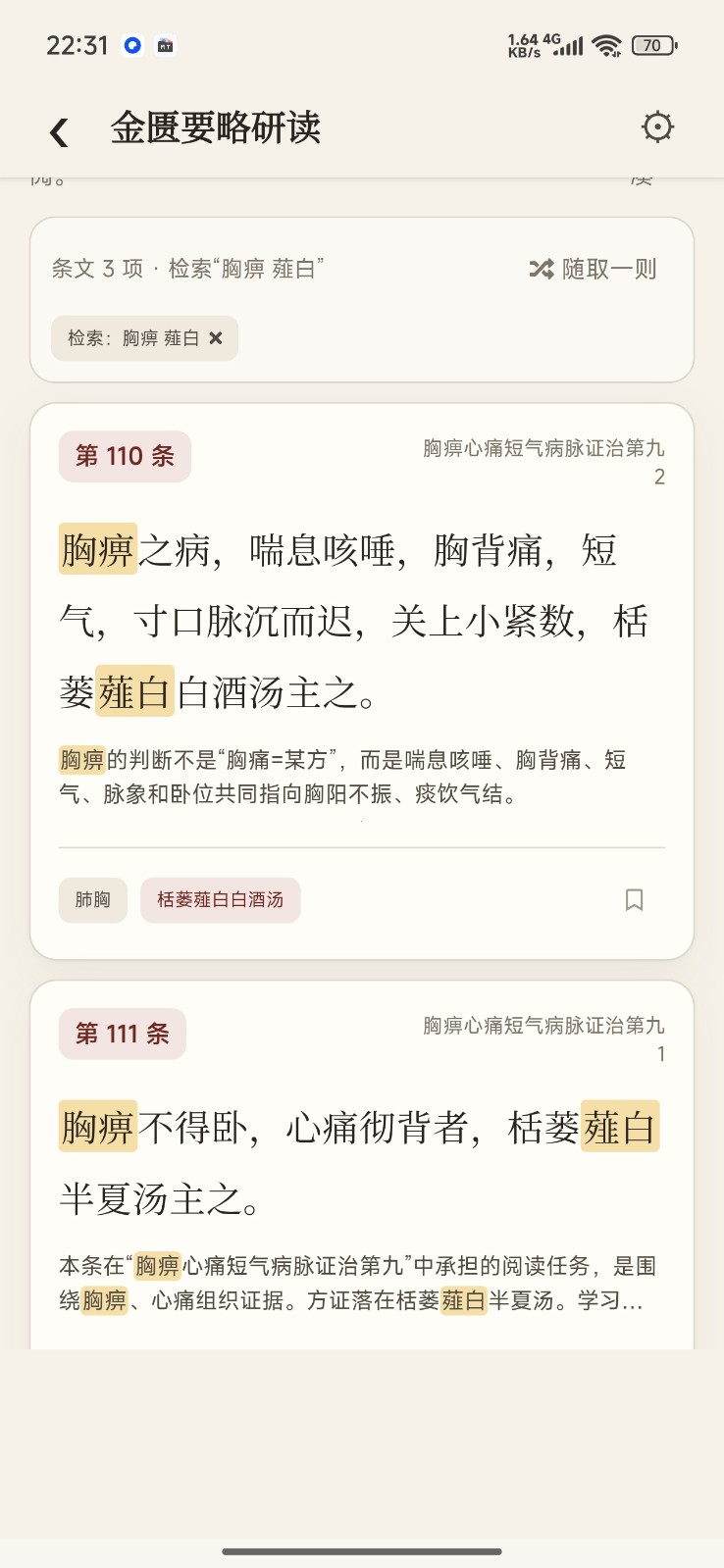 伤寒论查阅app手机最新版 伤寒论查阅app手机最新版