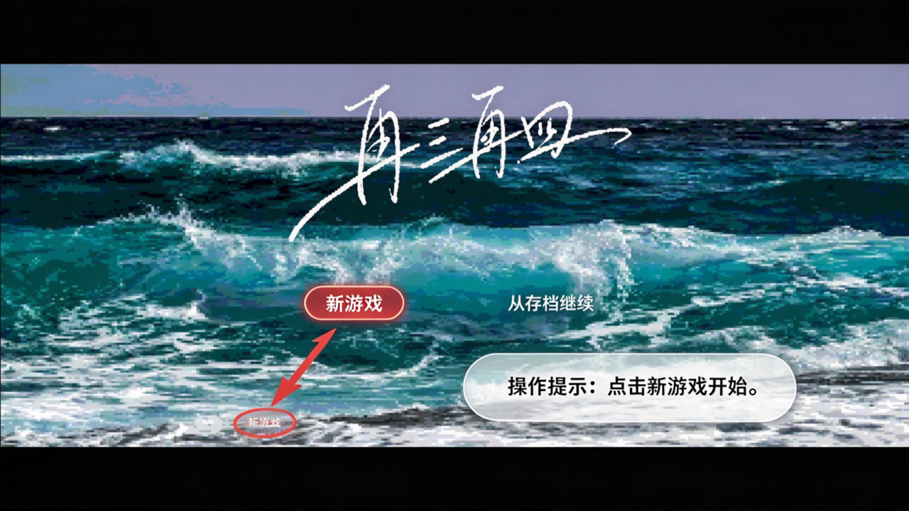 再三再四游戏安卓中文版 再三再四游戏安卓中文版