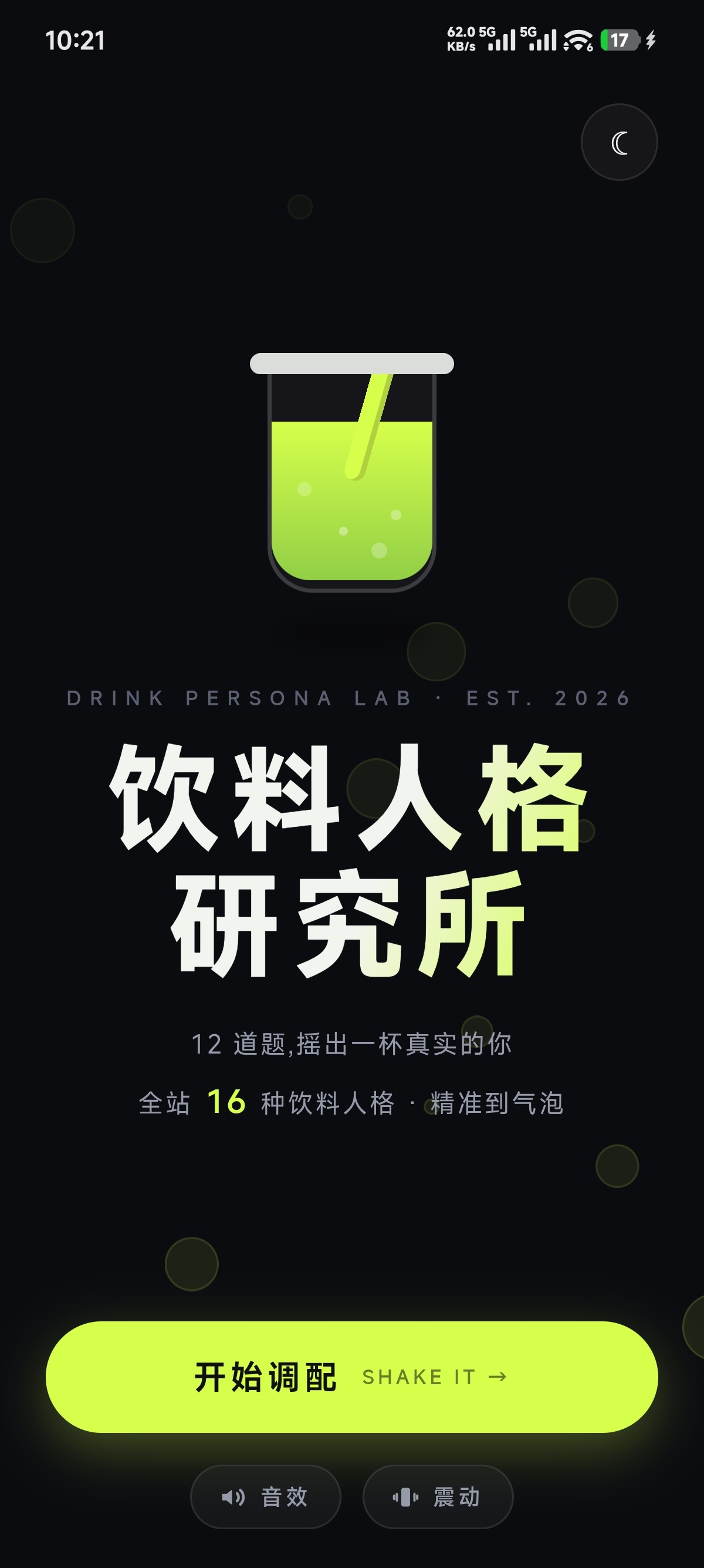 饮料人格研究所测试app官方免费版 饮料人格研究所测试app官方免费版