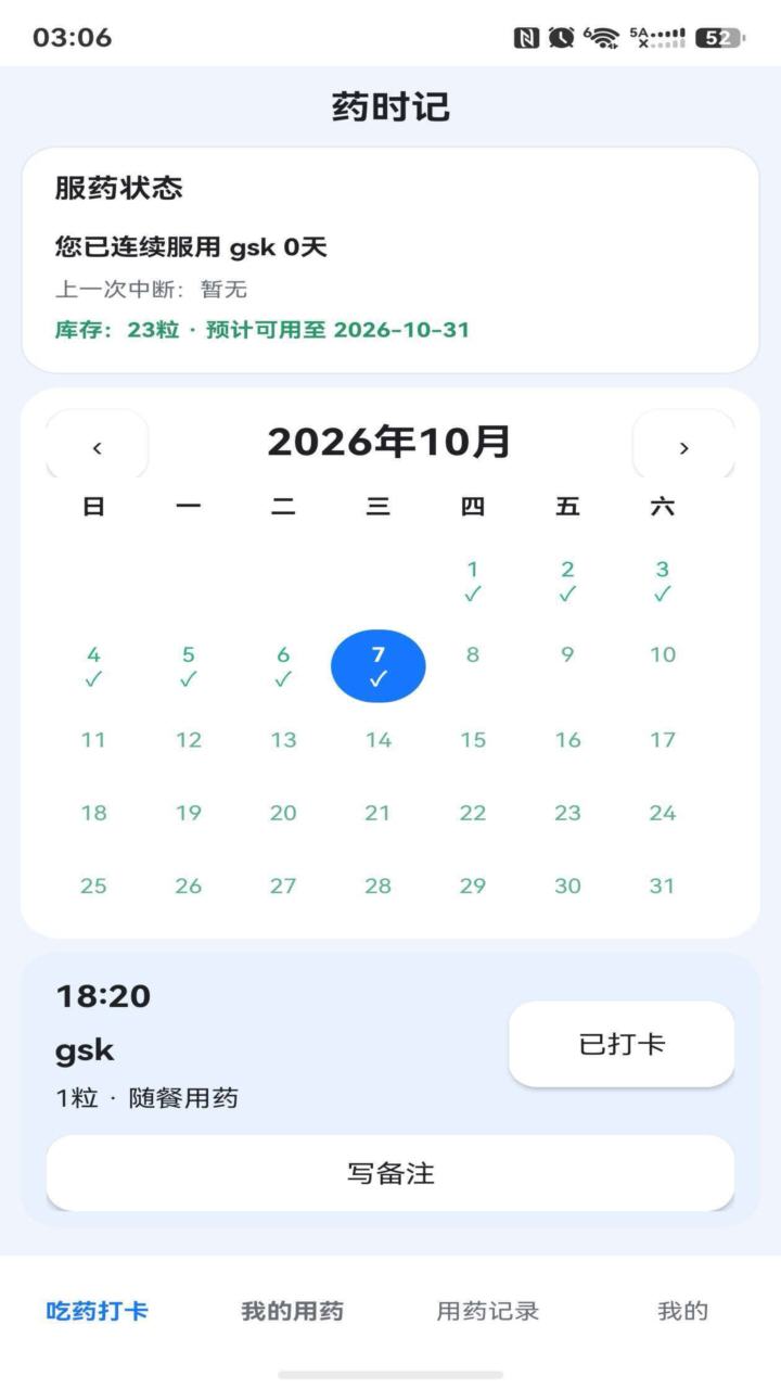 药时记(yaoshiji)软件最新版 药时记(yaoshiji)软件最新版