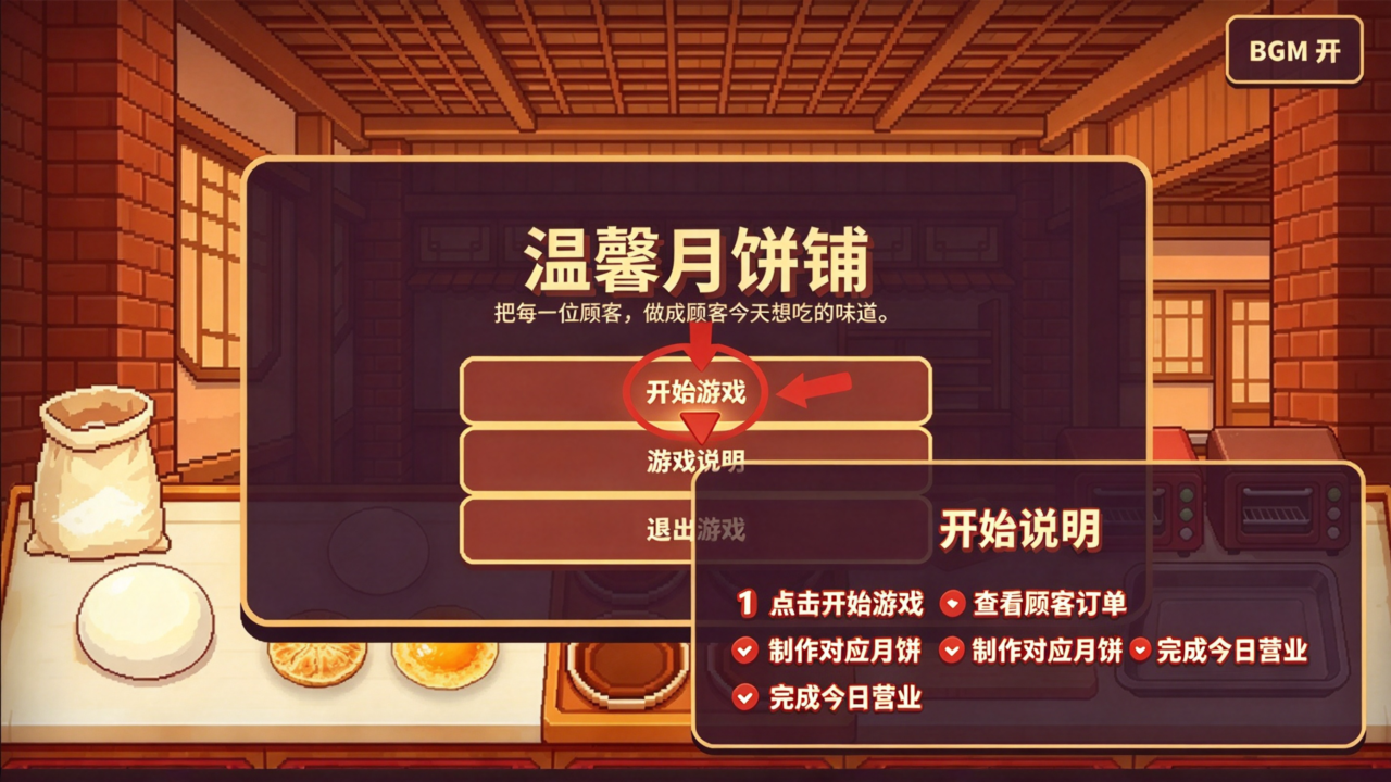 温馨月饼铺游戏手机最新版 温馨月饼铺游戏手机最新版