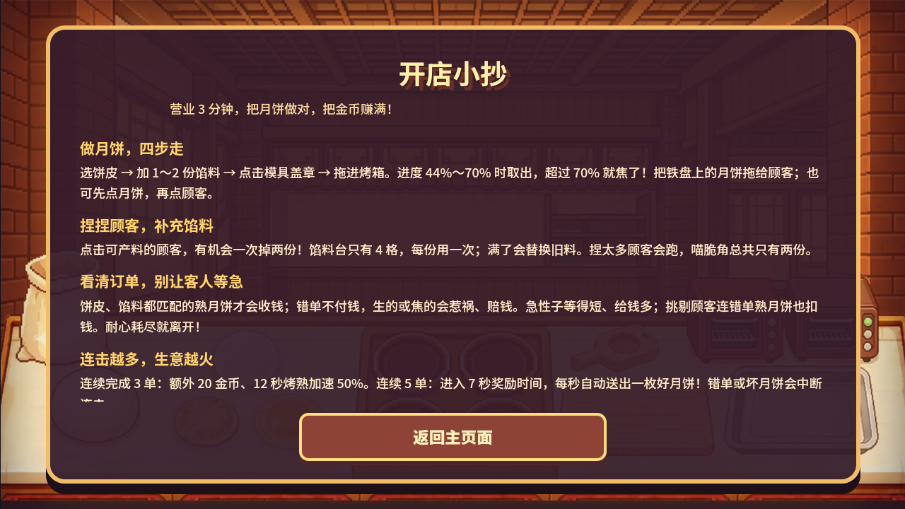 温馨月饼铺游戏手机最新版 温馨月饼铺游戏手机最新版