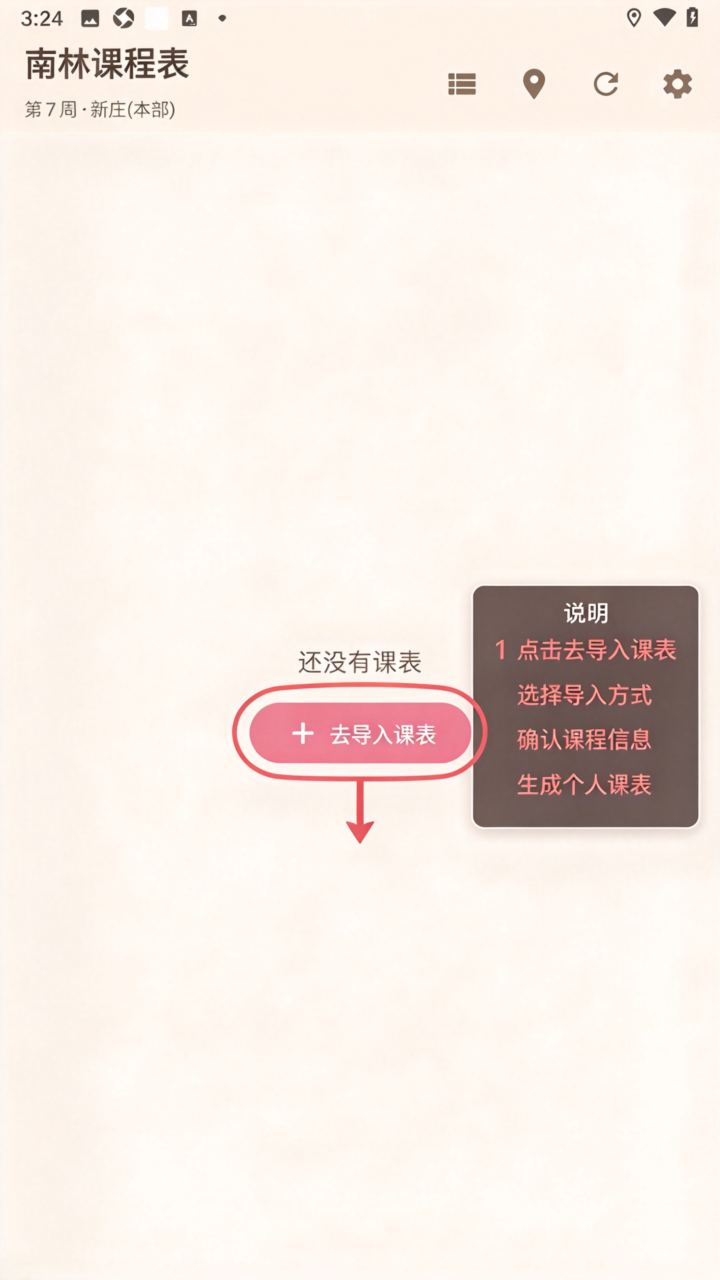 南林课程表安卓版(南京林大) 南林课程表安卓版(南京林大)