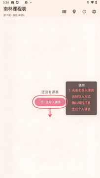 南林课程表安卓版(南京林大) 南林课程表安卓版(南京林大)