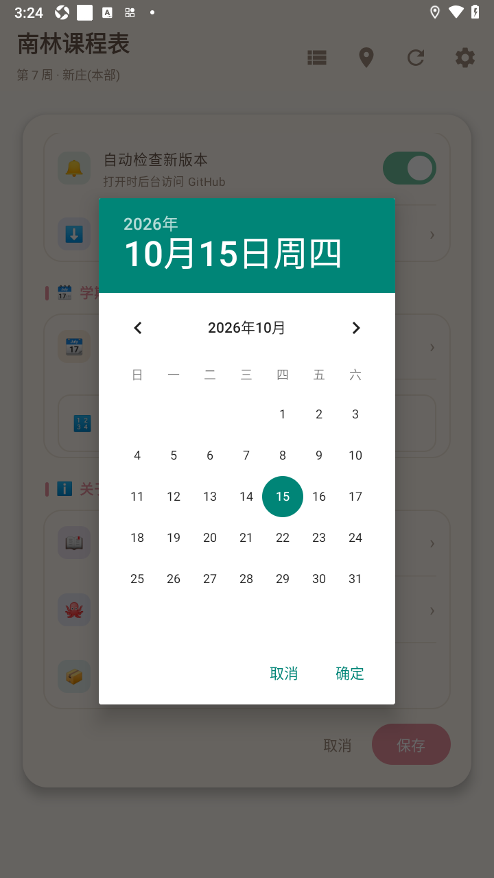 南林课程表安卓版(南京林大) 南林课程表安卓版(南京林大)