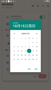 南林课程表安卓版(南京林大) 南林课程表安卓版(南京林大)