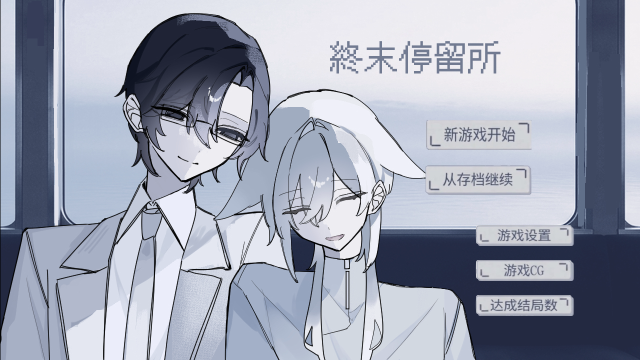 终末停留所游戏手机汉化版 终末停留所游戏手机汉化版