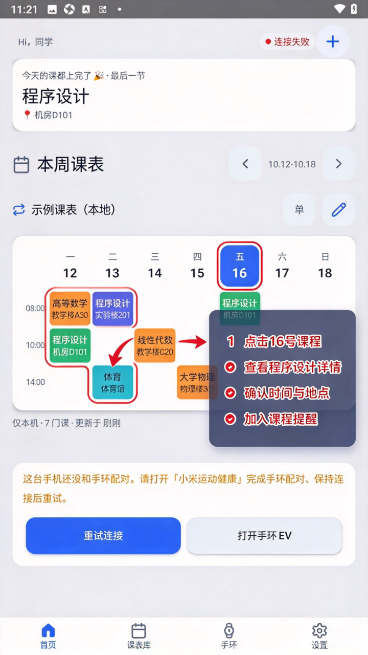 EV课程表app安卓手环端 EV课程表app安卓手环端