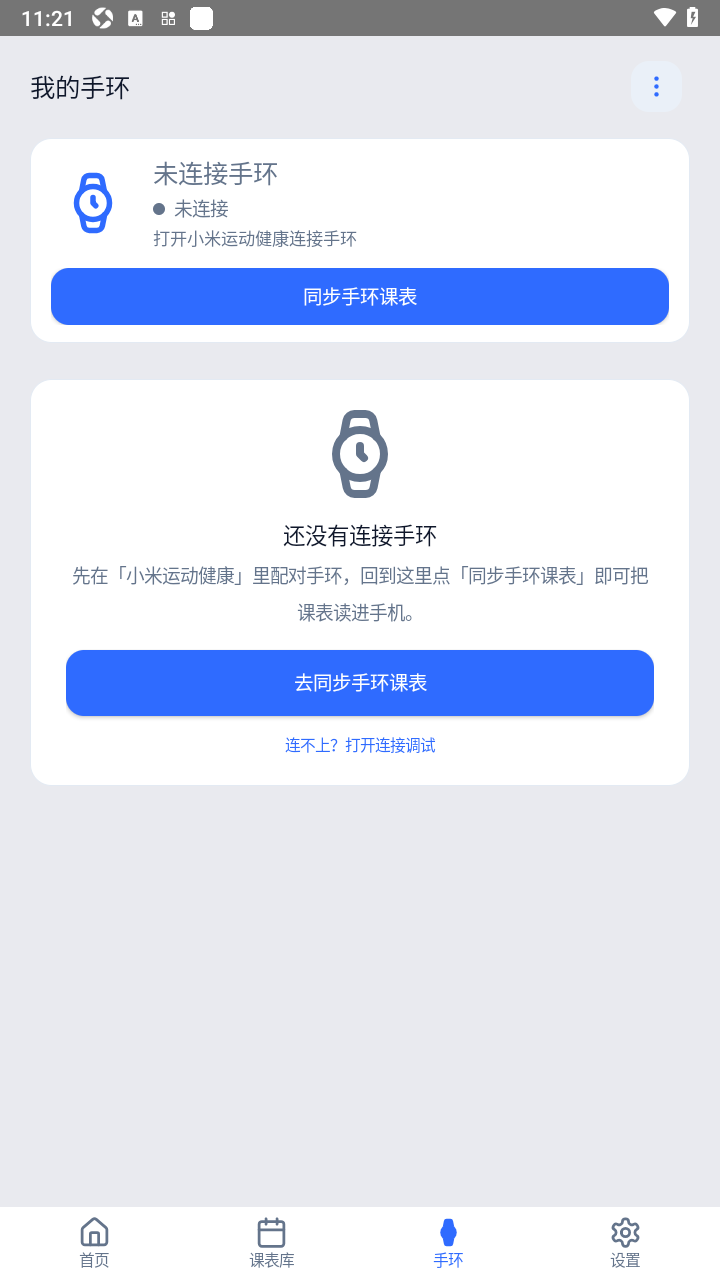 EV课程表app安卓手环端 EV课程表app安卓手环端