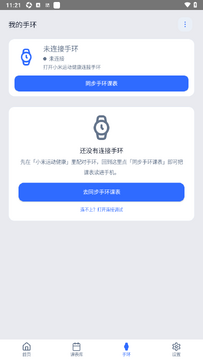 EV课程表app安卓手环端 EV课程表app安卓手环端