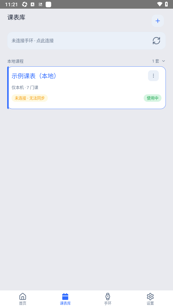 EV课程表app安卓手环端 EV课程表app安卓手环端