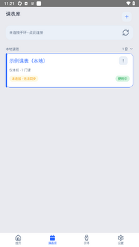 EV课程表app安卓手环端 EV课程表app安卓手环端