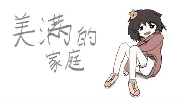 美满的家庭游戏官方正版 美满的家庭游戏官方正版