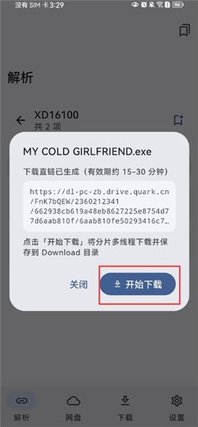 怎么解析下载夸克网盘链接配图6