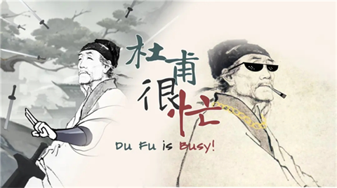 杜甫很忙游戏手机版 杜甫很忙游戏手机版