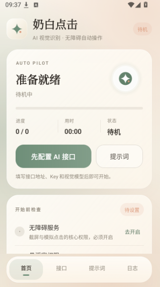 奶白点击自动工具软件手机版官方版 奶白点击自动工具软件手机版官方版