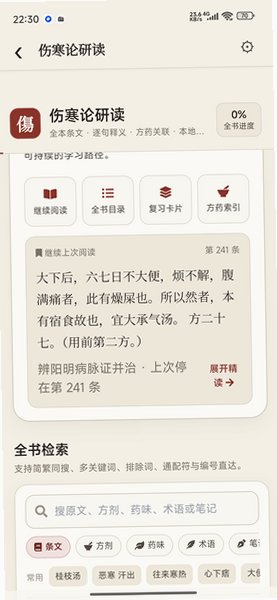 伤寒论查阅app手机最新版1.2.0安卓版截图2
