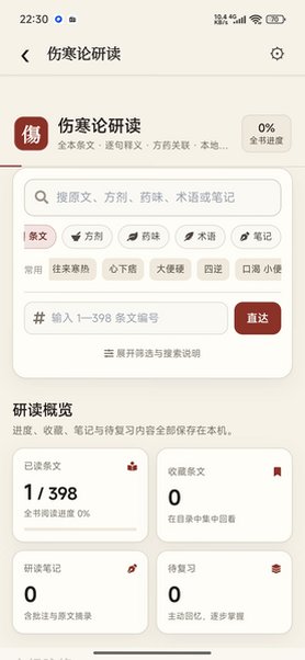 伤寒论查阅app手机最新版1.2.0安卓版截图3