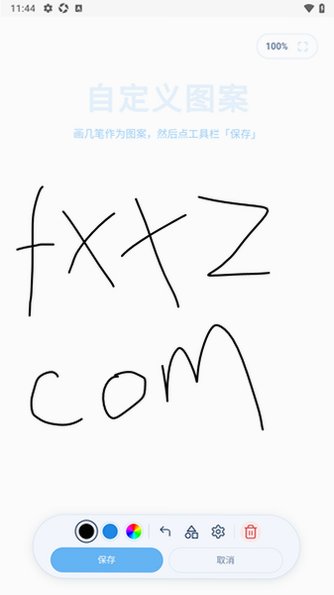 总是XX(笔画变形图案)手机免费版1.0官方版截图1