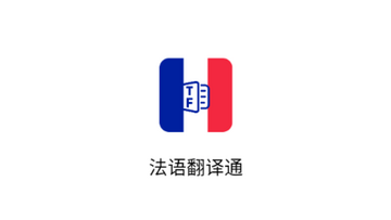法语翻译通手机版和电脑版界面对比图