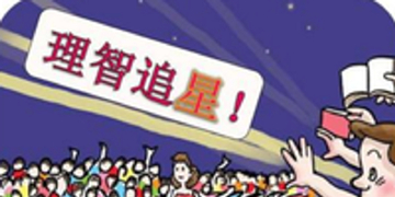 娱圈追星理性消费粉丝保持距离感相关配图