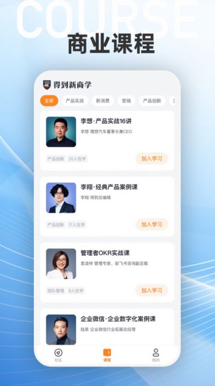 得到新商学适合哪些创业者学习 课程适配人群分析