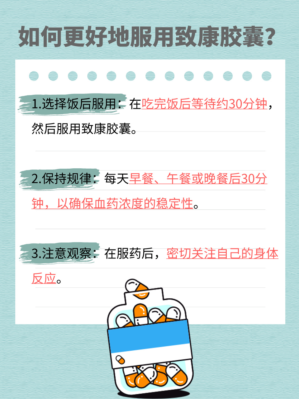 砥信康饭后服用方法示意图