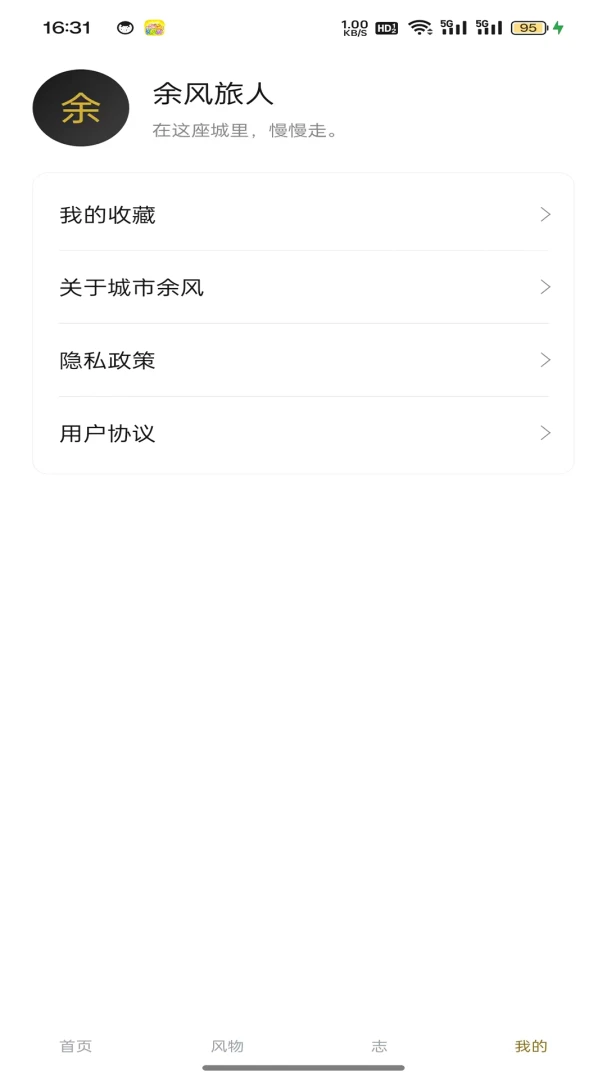 城市余风v1.0.2安卓版截图3