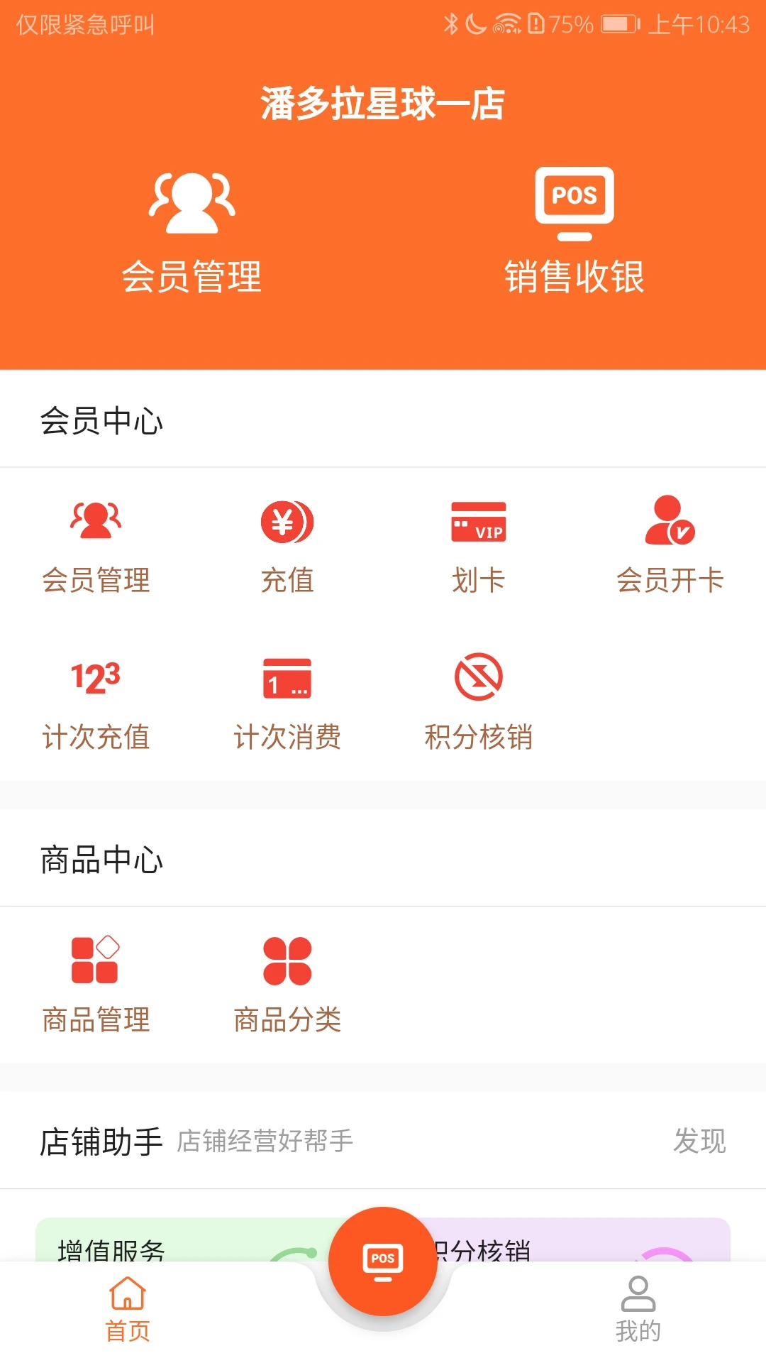银途会员管理收银系统最新版v4.4.2安卓版截图0