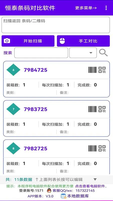 恒泰条码对比软件3.0安卓版截图1