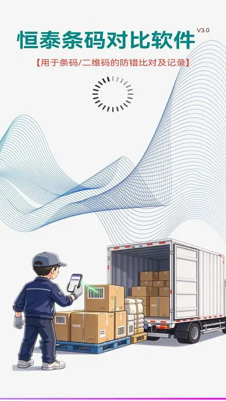 恒泰条码对比软件3.0安卓版截图0