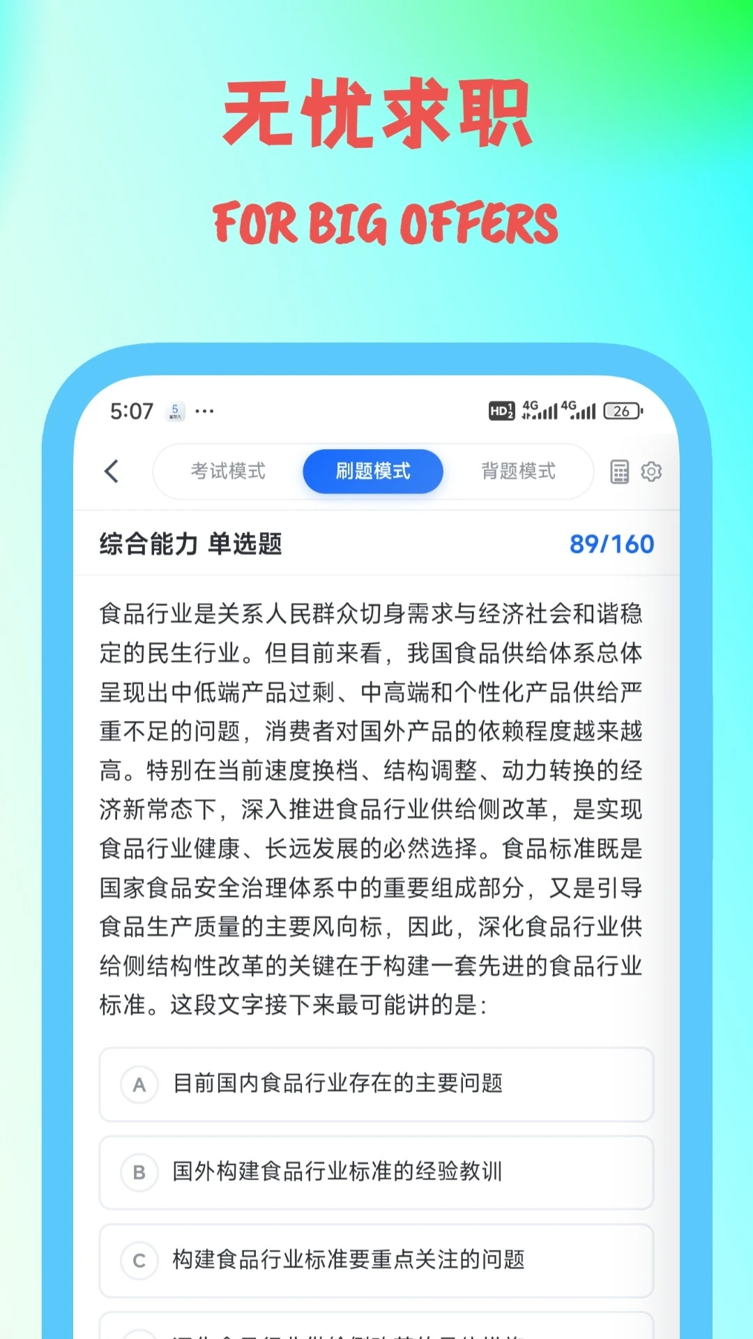 笔试通最新版v4.2.2安卓版截图3