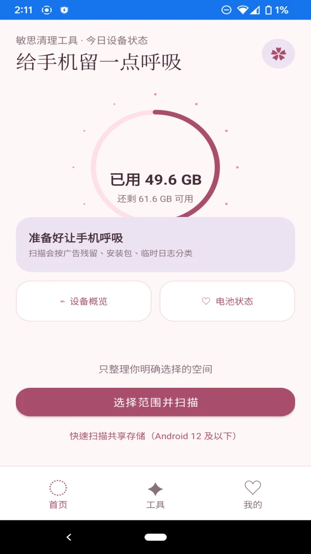 敏思清理工具v1.1.0安卓版截图0
