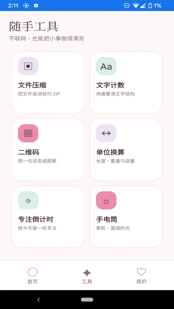 敏思清理工具v1.1.0安卓版截图1