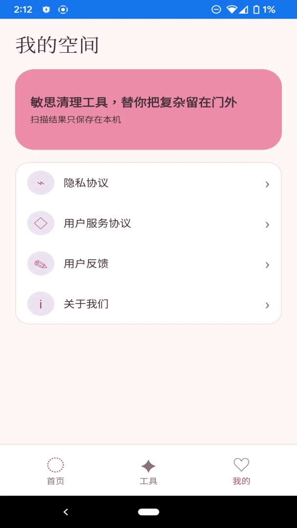 敏思清理工具v1.1.0安卓版截图2