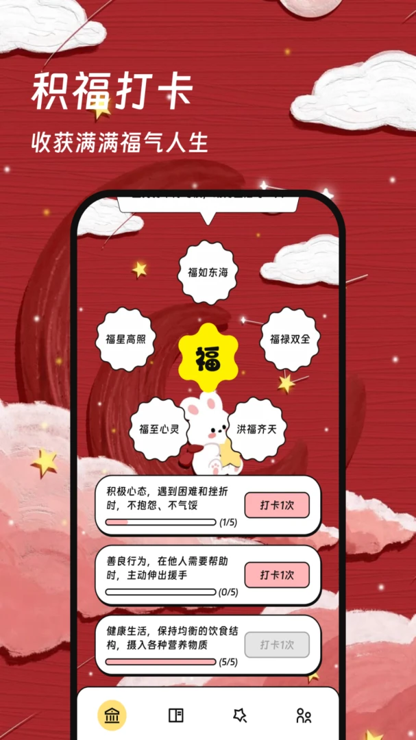 福气碰一碰v2.0.0官方版截图0