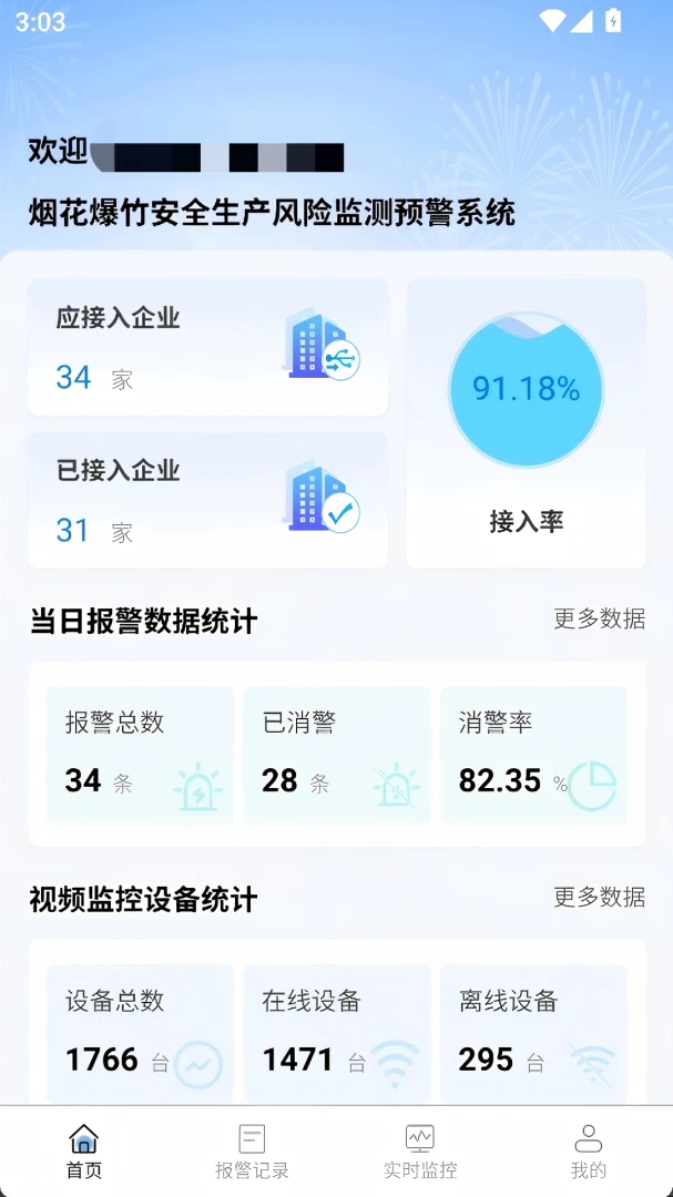 烟花爆竹风险监测预警管理系统1.0.安卓版截图4