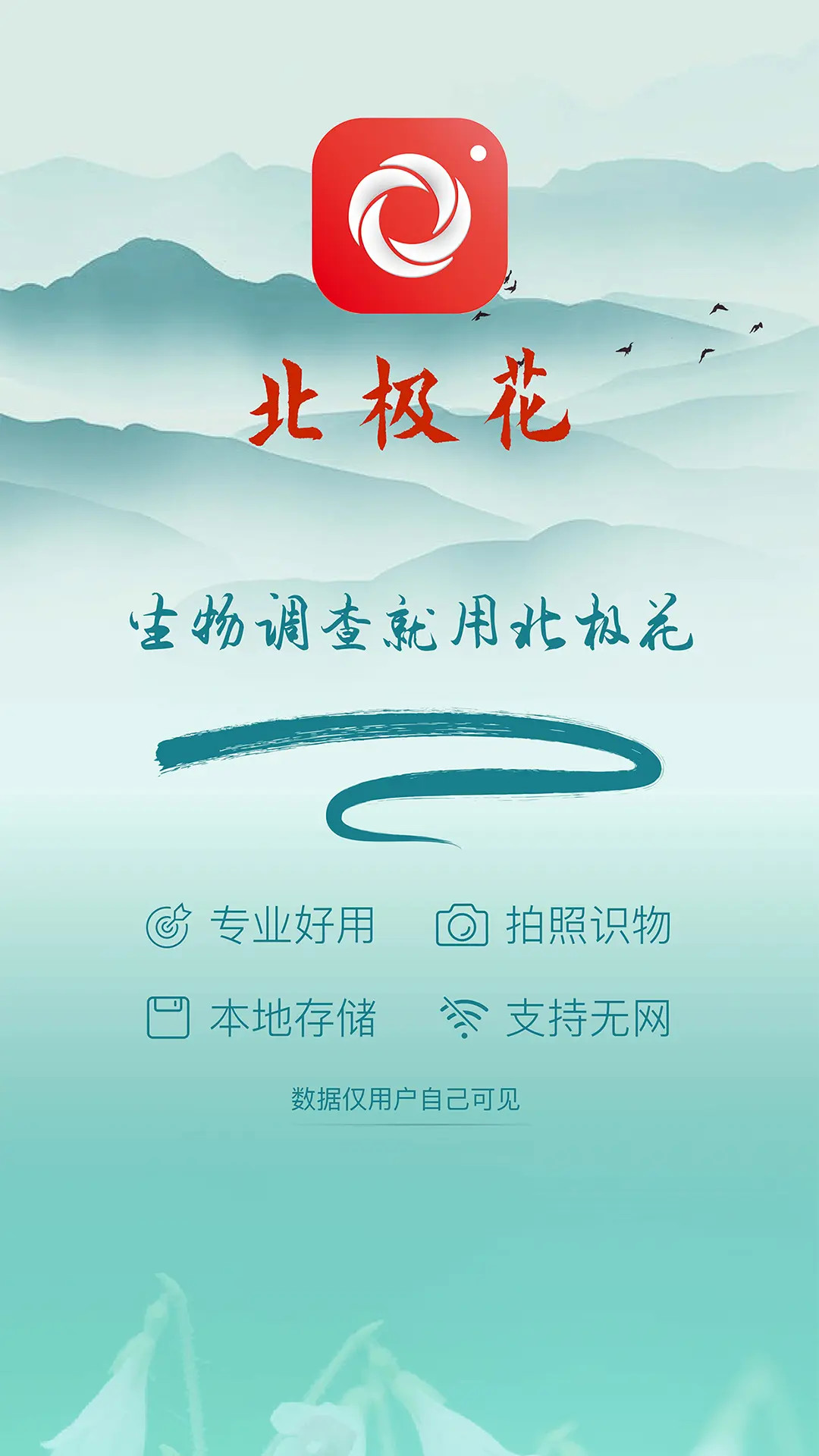 北极花生物调查3.9.1官方版截图0